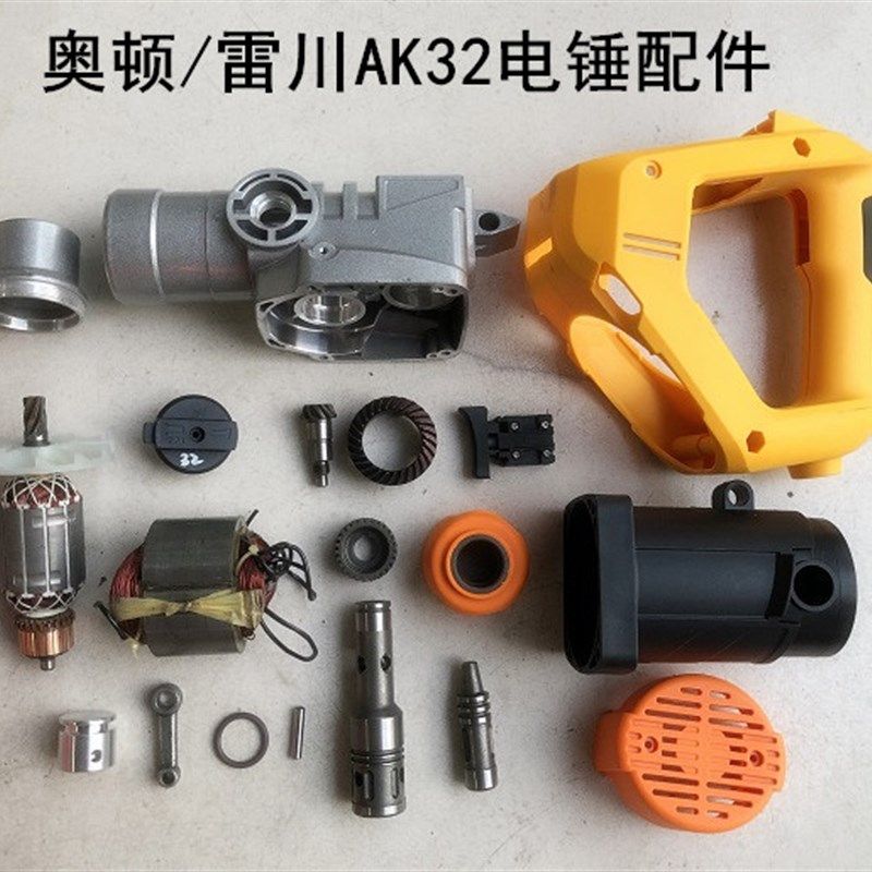 雷川奥顿AK32电锤配件转子定子碳刷机壳开关手把齿轮箱喇叭口调档