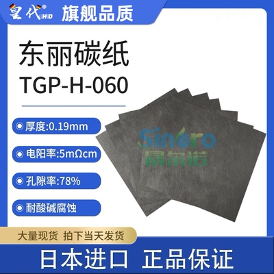 导电碳纸TORAY日本东丽碳纸燃料电池专用碳纸TGP-H-060 亲水 疏水