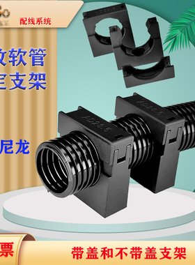 全新塑料波纹管固定座穿线管不带盖支架定位卡座软管带盖支架管夹