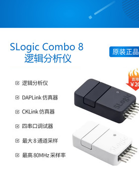 SLogic Combo 8 逻辑分析仪串口 DAPLink CKLink 调试工具