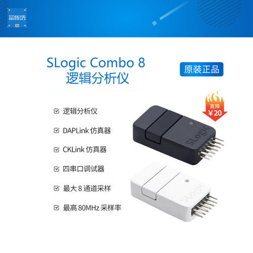 SLogic Combo 8 逻辑分析仪串口 DAPLink CKLink 调试工具