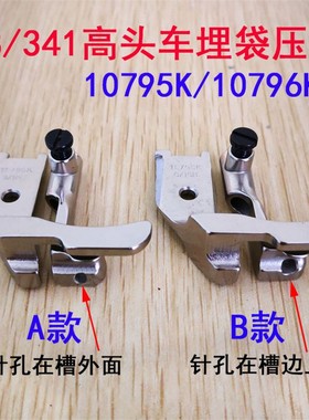 8B 341高头车拉骨压脚高车埋袋压脚10795K 10796K1/8 1/4 5/16A B