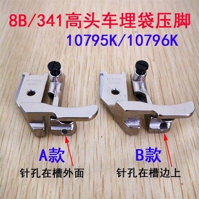 8B 341高头车拉骨压脚高车埋袋压脚10795K 10796K1/8 1/4 5/16A B