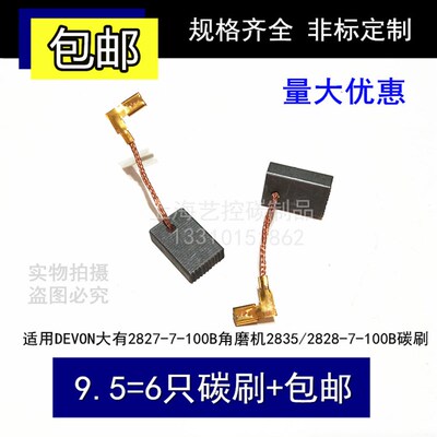 5X11电刷适用DEVON大有2827-7-100B角磨机2835/2828-7-100B碳刷