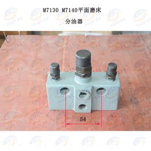 南通 杭州 上海M7130 M7140平面磨床分油器