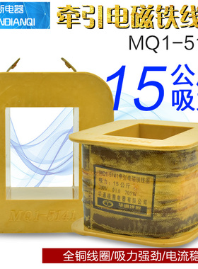 MQ1-15N 5141交流牵引电磁铁线圈拉力15N 15公斤220 380V全铜线圈