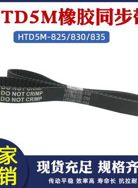 橡胶同步带HTD5M825/830/835同步皮带传动带工业输送带配5m同步轮