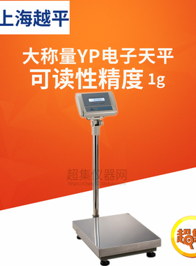 上海越平大称量YP系列天平YP40000/50000/60000/100000可读性为1g