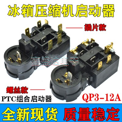 适用海尔美的荣事达冰箱压缩机PTC启动器QP3-12A继电式过载保护器