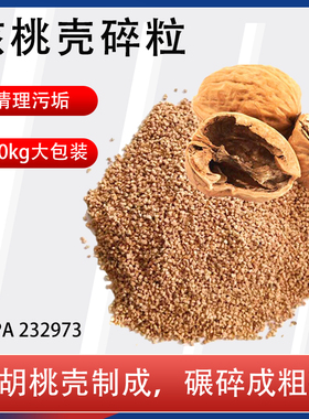 232975 232978核桃壳滤料碎颗粒除积炭抛光机喷砂核桃沙砂船用