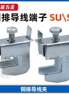 SU201铜排导线端子母线不打孔铜排接线卡子电缆夹SV203导线连接夹