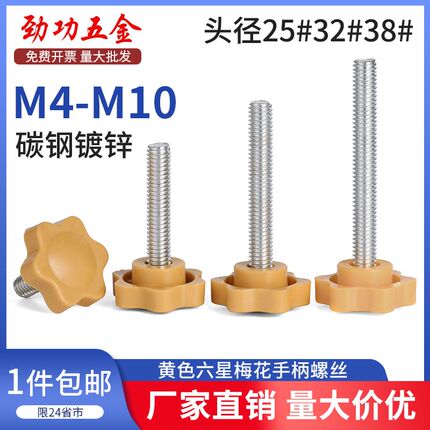 SZ 黄色六星形梅花手拧螺丝塑料胶木头带柄旋钮镀锌栓M4M5M6M8M10