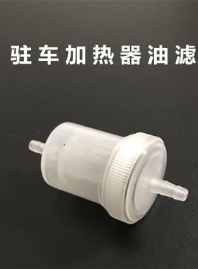 柴暖油滤驻车加热器配件柴滤空暖滤杯暖风机滤芯柴油过滤器油滤