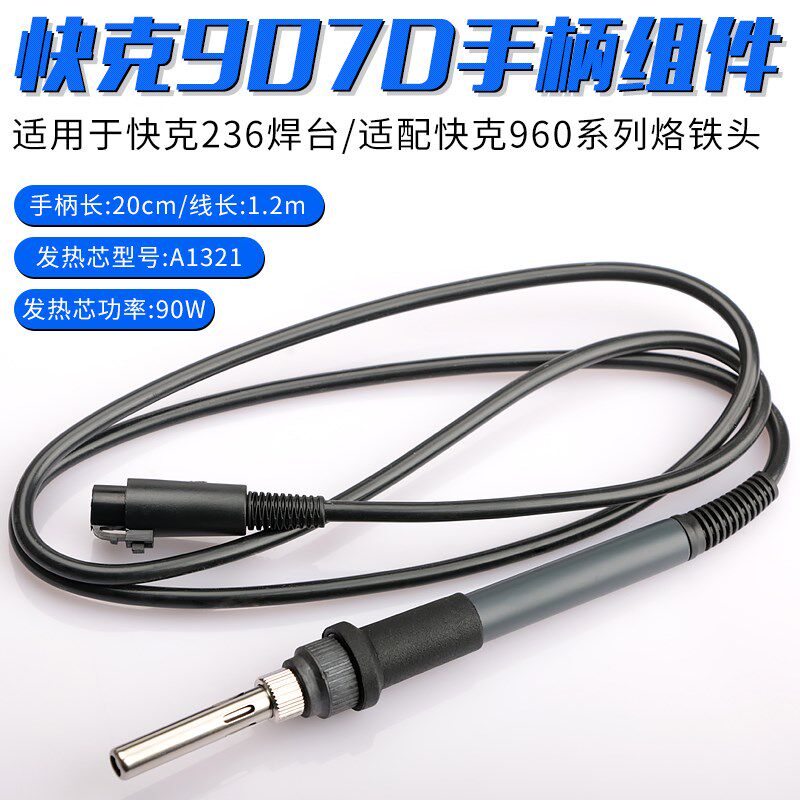 QUICK/快克907D手柄组件适用QUICK236电焊台焊笔进口陶瓷发热芯