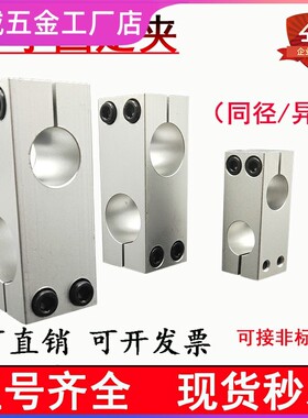 光轴十字连接件固定架铝同径圆管支座垂直异径交叉锁紧支柱固定夹