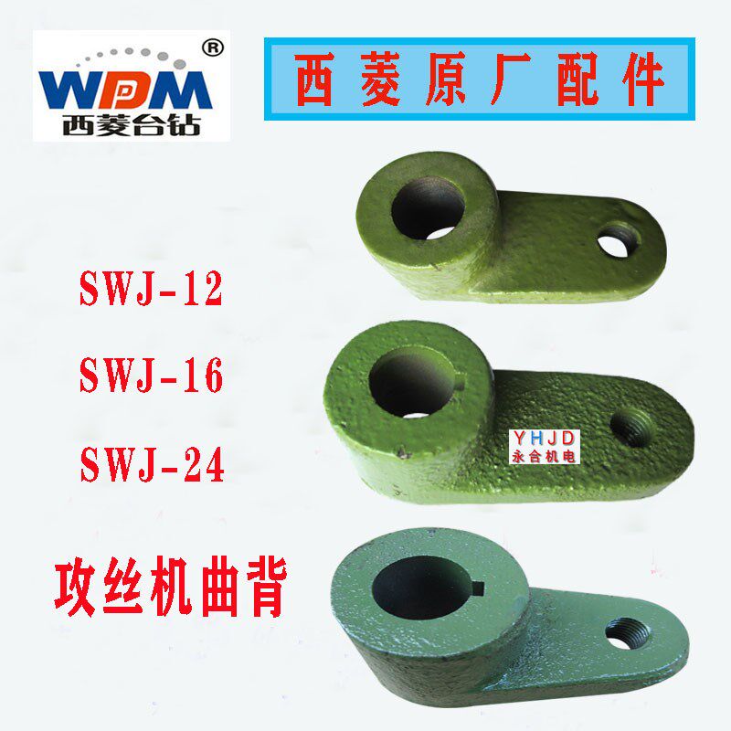原厂原装西菱攻丝机钻床弹簧头曲背曲柄SWJ-12/SWJ-16SWJ-24配件