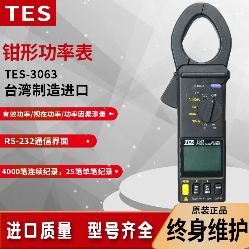 台湾泰仕TES-3063钳型功率计数字交直流电力钳形表频率分析仪通讯