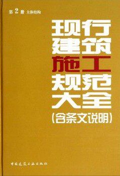 2014 现行建筑施工规范大全:2册:主体结构