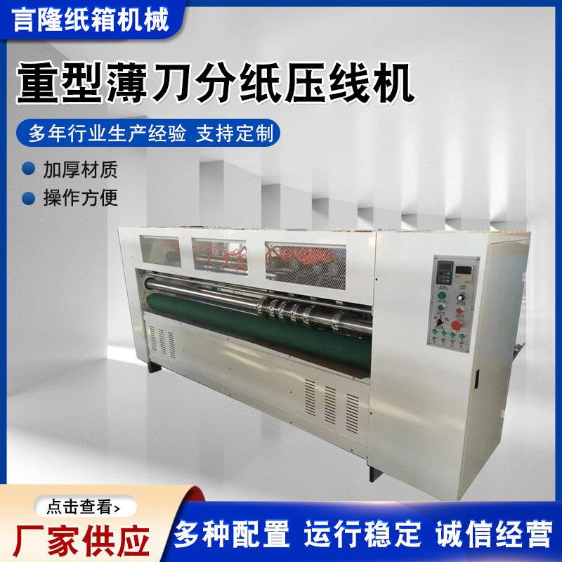 重型薄刀分纸压线机薄刀分纸压线机蜂窝纸板薄刀机薄刀分切机供应