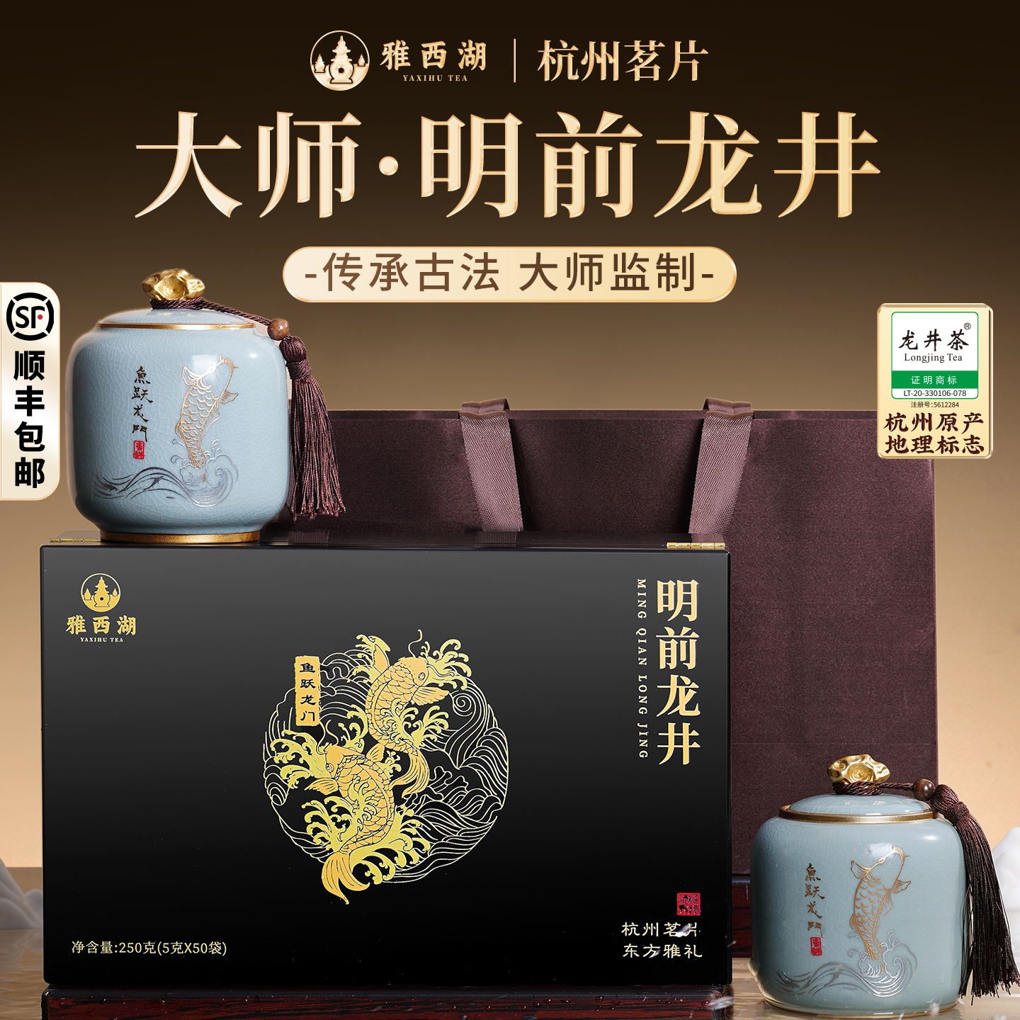 雅西湖珍稀大师龙井礼盒250g