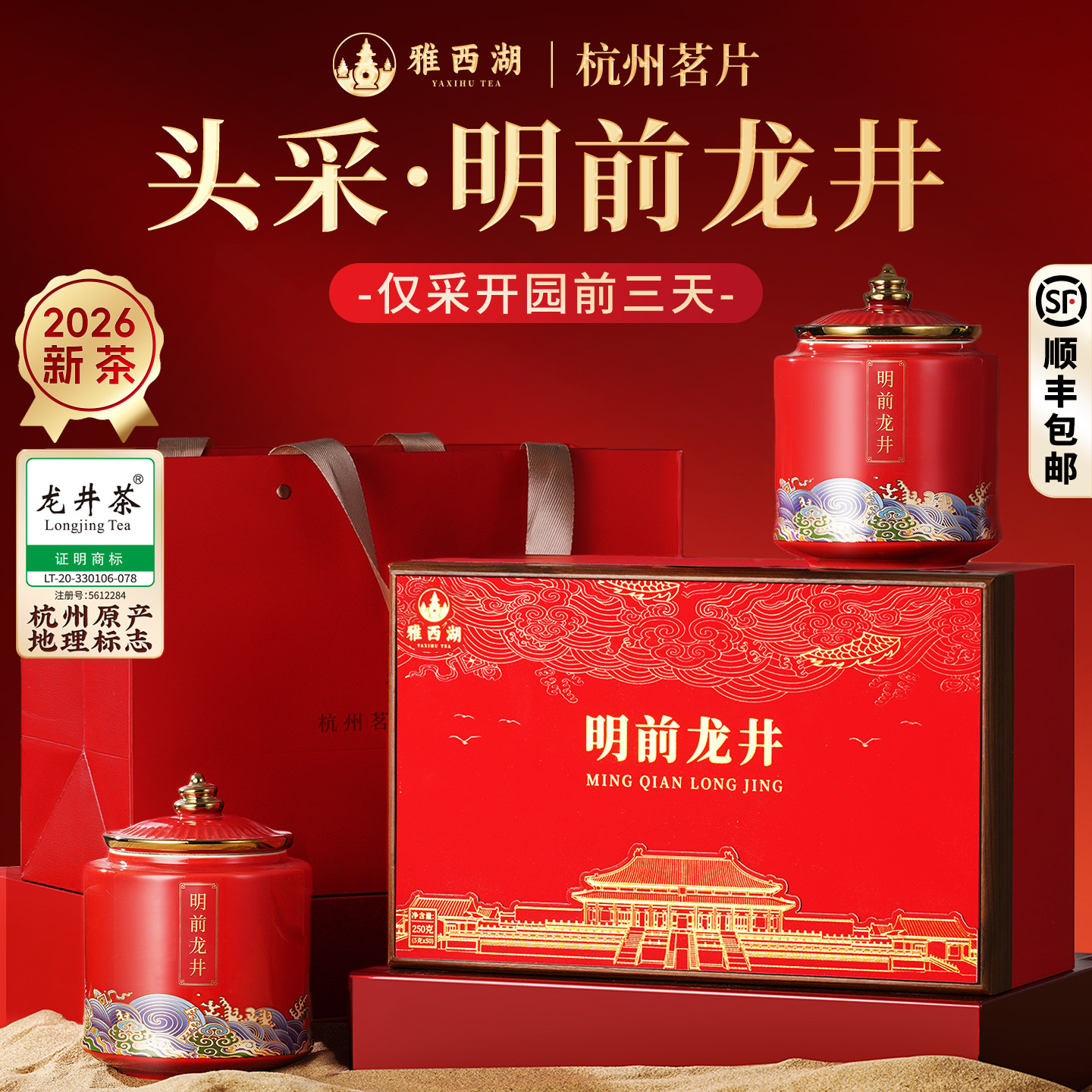 顺丰雅西湖2026新茶龙井明前特级绿茶叶礼盒装送礼长辈端午父亲节