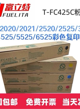 富立特T-FC425C碳粉2020ac粉盒2025 2521 2520 3025 6525AC墨粉