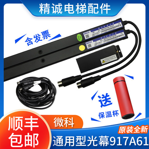 微科光幕WECO-917A61-AC220 957B71-AC110安全通用型电梯光幕94束