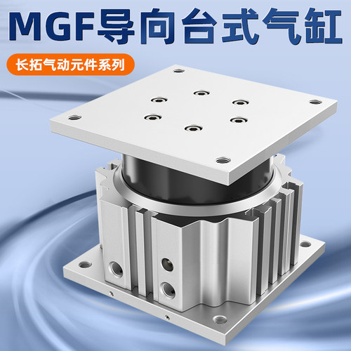 顶升气缸MGF40/63/100导向端台式方形气缸大推力大全气动执行器