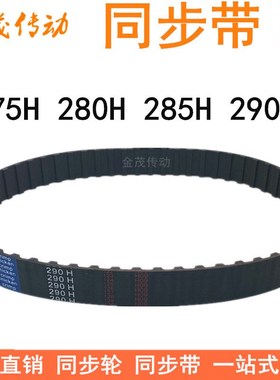 橡胶同步带275H 280H 285H 290H同步皮带H型齿距12.7梯形齿同步带