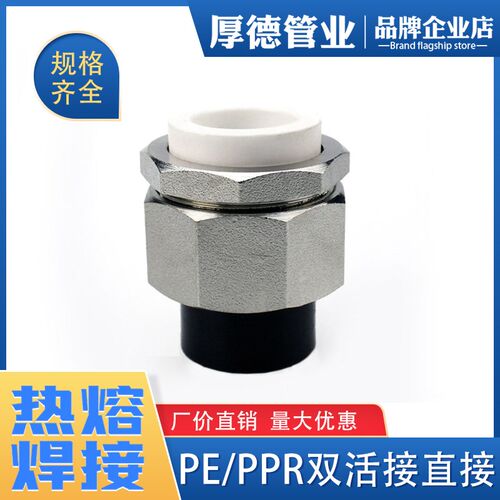 pe管件pe管接头自来水管配件pe给水管热熔PPR转PE活接 焊接转接头