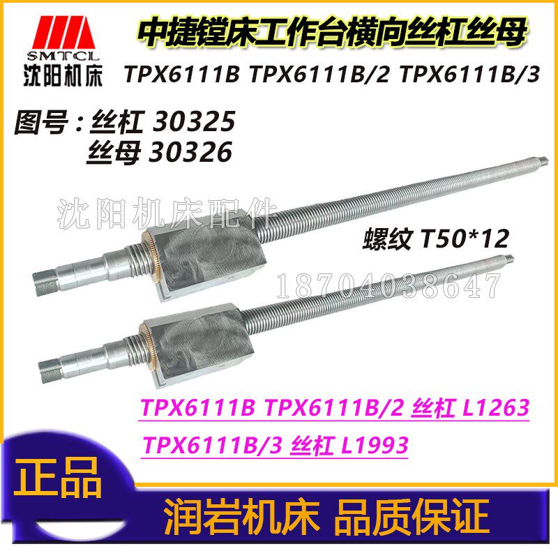 中捷镗床配件 TPX6111B TPX6111B/3 工作台横向丝杠 丝母 一套