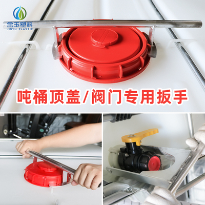 ibc吨桶顶盖扳手盖子扳手DN150DN225开盖器DN50阀门扳手装卸工具