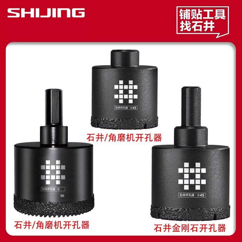 石井角磨机手电钻45mm钻头瓷砖专用开孔器玻璃岩板金刚石打孔神器