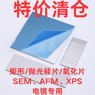 清仓矩形单面双面抛光硅片二氧化硅片实验ESM/AFM/XPS等测试通用