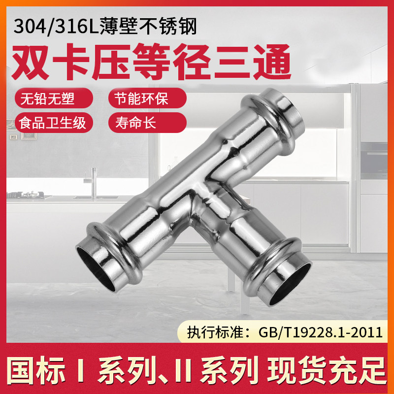 304薄壁不锈钢双卡压式管件T型等径三通自来水管接头国标1系2系,纺织面料/辅料/配套,服装加工设备,淘宝优惠券,粉丝福利购,淘宝优惠卷