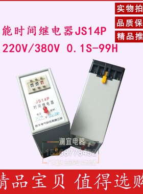 通电延时数字式时间继电器 JS14P 0.1S-99H AC220V AC380V