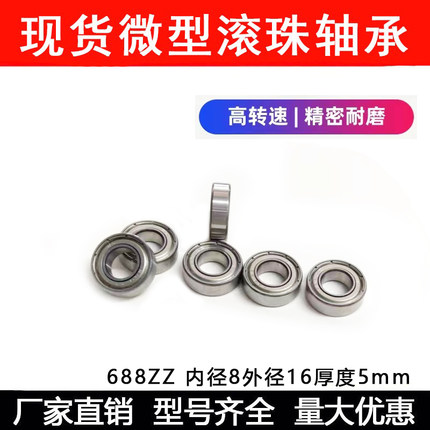 内径8mm微型小轴承688ZZ 提升机专用轴承688/5 尺寸8*16*5mm