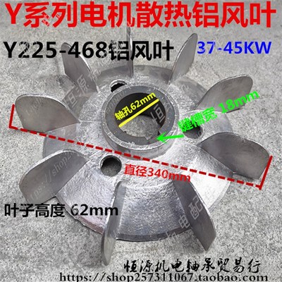 Y系三相电动机铝风叶Y225-468耐高温风扇叶37-45KW马达散热铝风叶