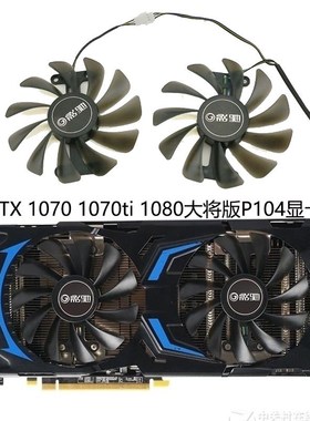 全新GALAX/影驰 GTX 1070/1070ti/1080 大将版 P104显卡散热风扇