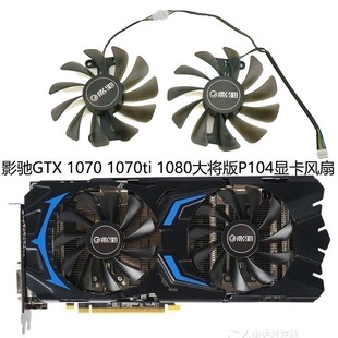 1070 GTX 1070ti 1080 P104显卡散热风扇 全新GALAX 大将版 影驰