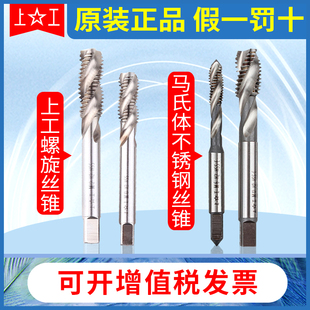 正宗上工螺旋丝锥 机用丝攻 马氏体不锈钢盲孔 M3 4 5 6 8 10 12