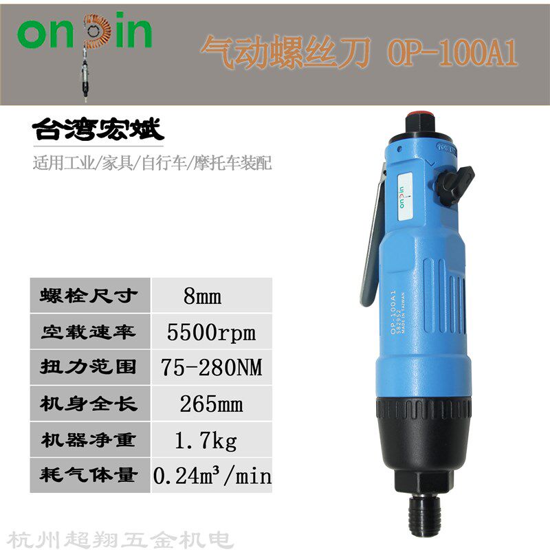 宏斌OP-100A1气动螺丝刀 台湾onpin风批 8H风动工业级螺丝起子机