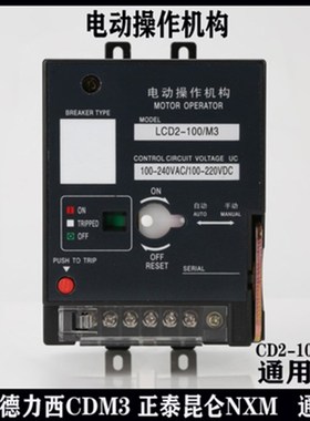 CD2型电操CM1 NM1 CDM3 NXM100 250 400 630 800电动操作开关分闸