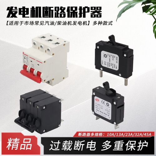 汽油发电机配件2/3KW 5/6.5/8千瓦断路器发电组空开断电保护开关