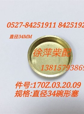 170Z.03.20.08潍坊6170/8170气缸盖水堵缸头小水堵碗形塞纯铜堵