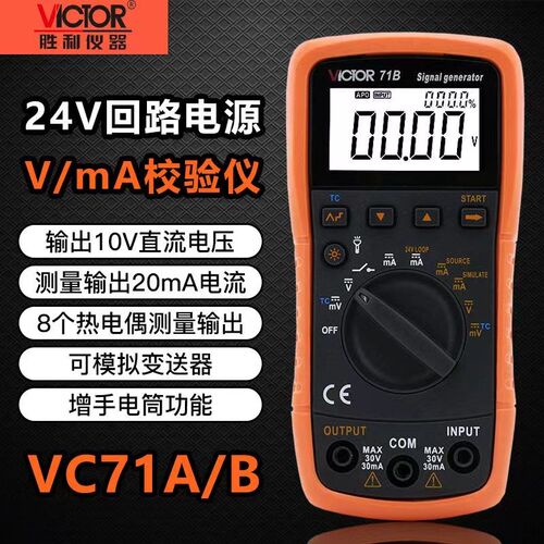 胜利4-20ma信号发生器过程校验仪万用表信号发生器 信号源VC71A/B