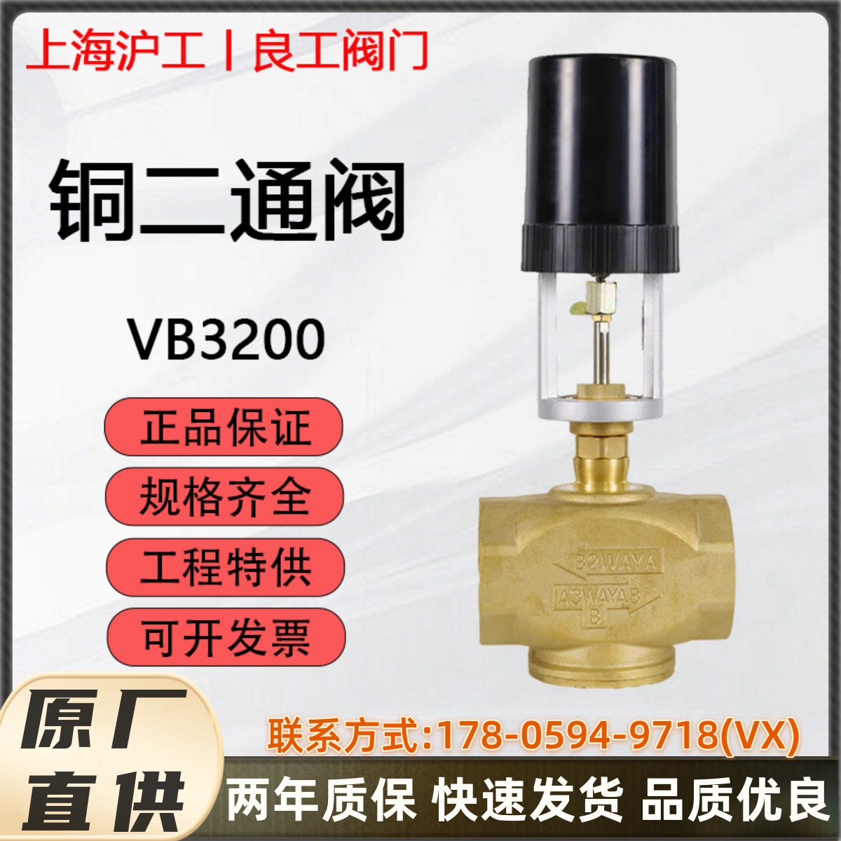 沪工良工精工双恒俊工VB3200比例积分电动调节阀铜丝口电动二通阀