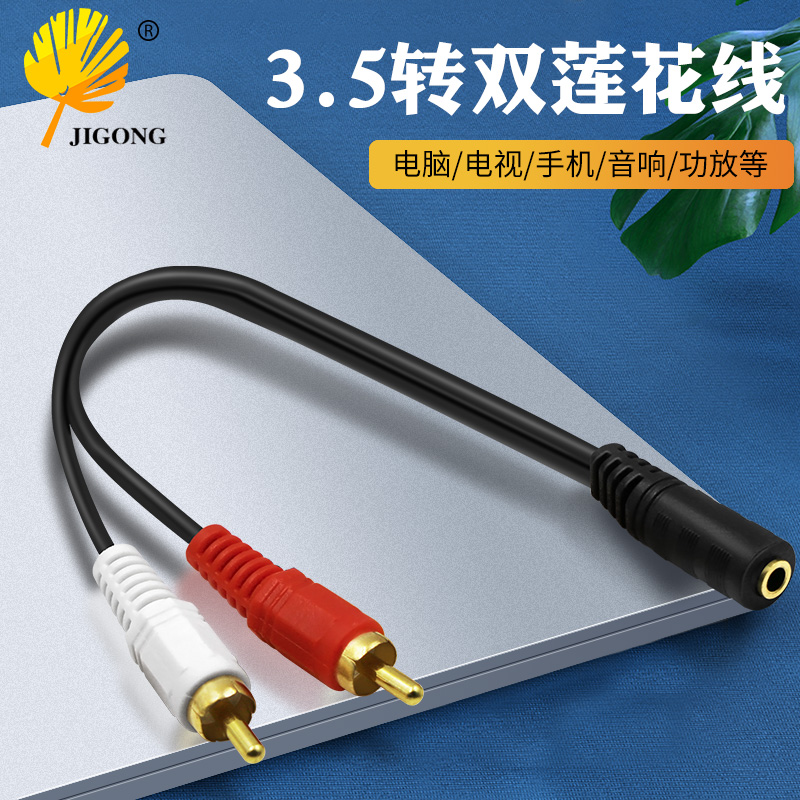 记工 一分二音频线 电脑音箱连接线 3.5母转双莲花头2RCA母音响线
