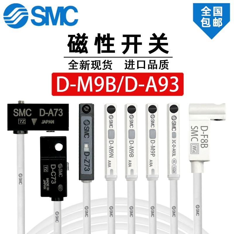 SMC D-A93磁性开关F8B D-M9B 9BW-C73-Z73-A54-M9N-M9P气缸感应器