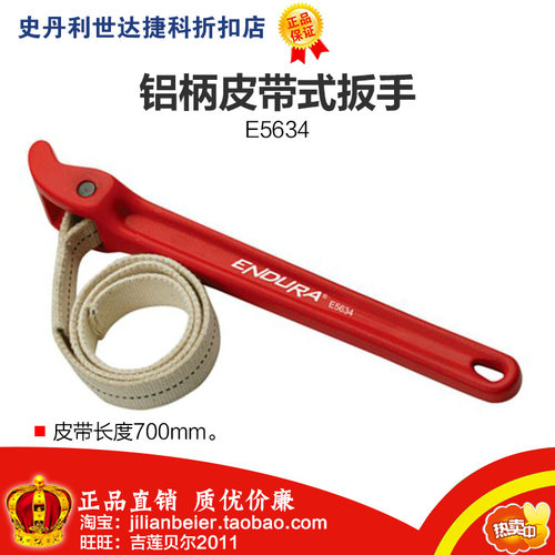 促销价!力易得-专业工具 铝柄皮带式扳手 E5634